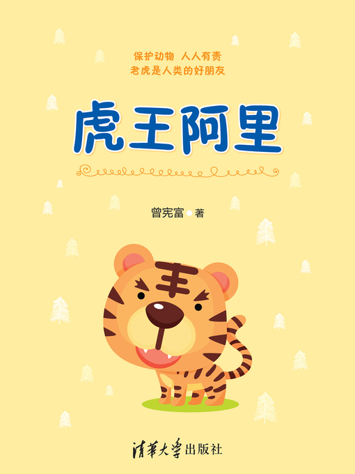 Title details for 虎王阿里 by 曾宪富 - Available